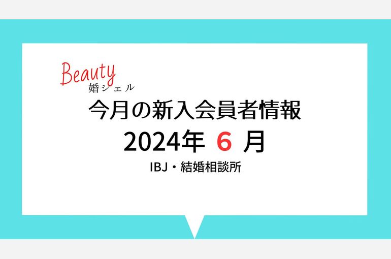 【IBJ】結婚相談所・活動会員数最新情報！2024年6月現在