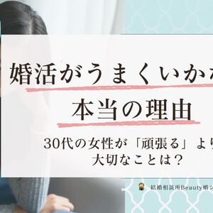 30代女性の婚活がうまくいかない本当の理由のイメージ