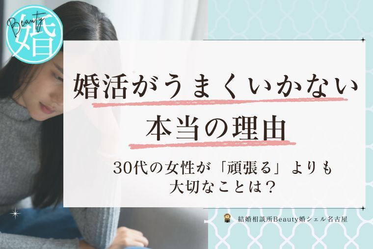 30代女性の婚活がうまくいかない本当の理由のイメージ