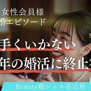 【34歳女性のご成婚事例】5年続いた「本音が言えない婚活」に終止符を打てた理由