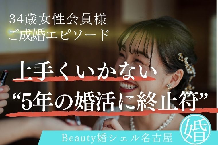 【34歳女性のご成婚事例】5年続いた「本音が言えない婚活」に終止符を打てた理由