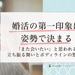 30代女性が「また会いたい」と思われる上品な立ち振る舞いとボディラインの整え方のイメージ