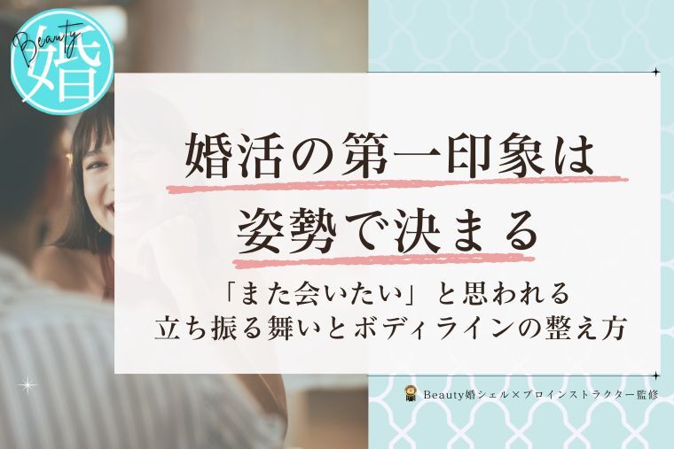 30代女性が「また会いたい」と思われる上品な立ち振る舞いとボディラインの整え方のイメージ