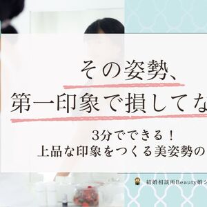 【お見合い写真・初対面で損してない？】3分で変わる！プロが教える「写真映え＆好印象」をつくる姿勢のコツのイメージ