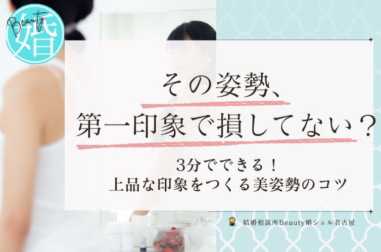 【お見合い写真・初対面で損してない？】3分で変わる！プロが教える「写真映え＆好印象」をつくる姿勢のコツのイメージ
