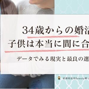 34歳からの婚活、子どもは本当に間に合う？｜名古屋の結婚相談所がデータで読み解く現実と最良の選択