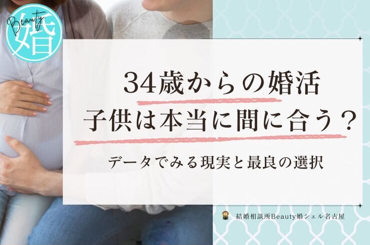 34歳からの婚活、子どもは本当に間に合う？｜名古屋の結婚相談所がデータで読み解く現実と最良の選択