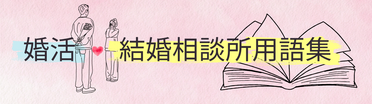 婚活・結婚相談所用語集