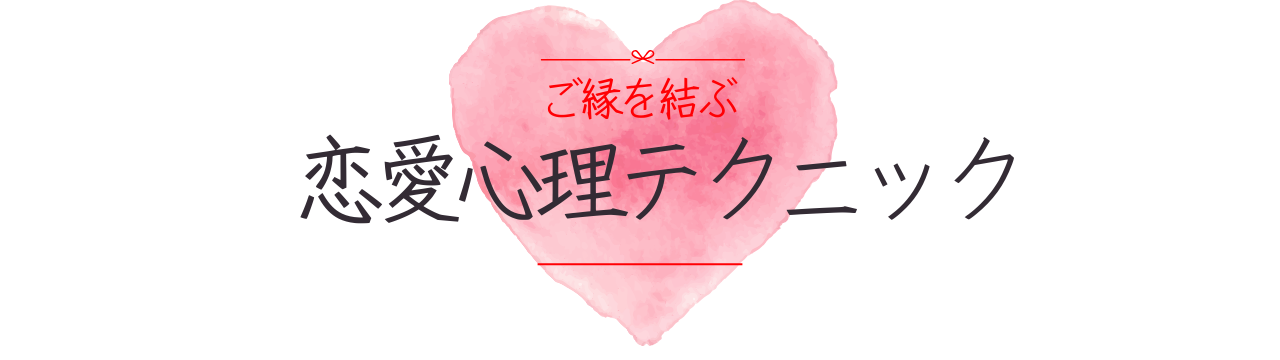 ご縁を繋ぐ恋愛心理テクニック