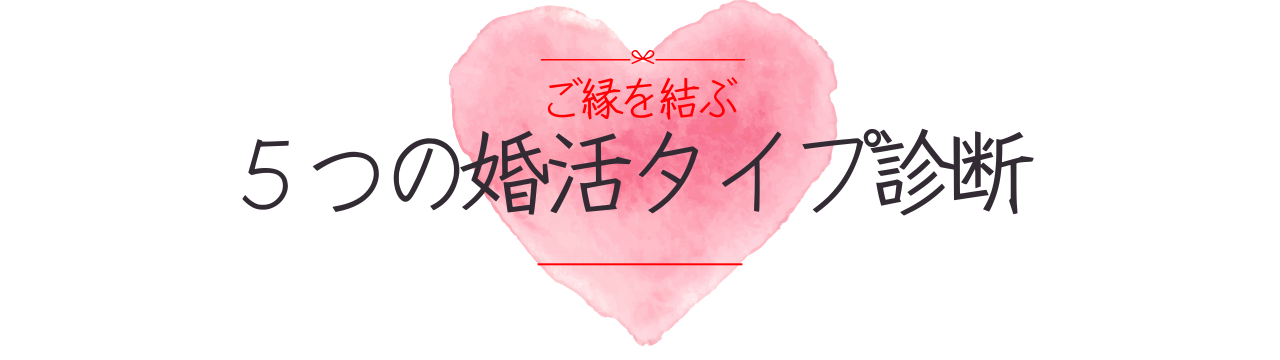 5つの婚活対応診断